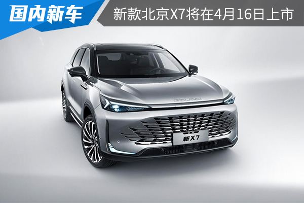 外观设计夸张犀利 新款北京X7将在4月16日上市 