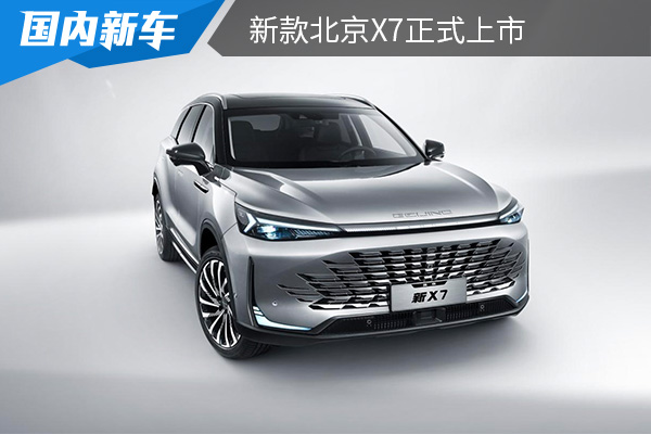 售价为11.99-13.99万元 新款北京X7正式上市