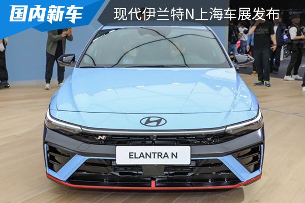 将在下半年上市 新款现代伊兰特N上海车展发布