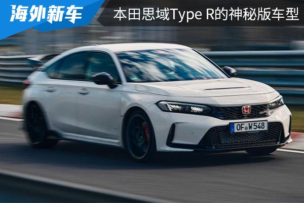 刷新纽北记录 本田思域Type R的神秘版车型