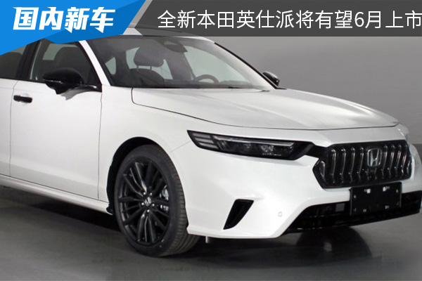 提供混动版车型 全新本田英仕派将有望6月上市
