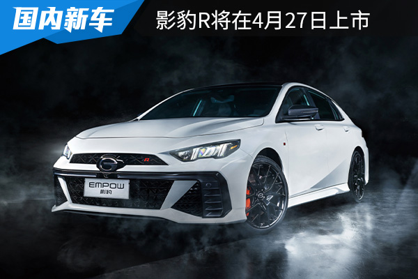 搭载2.0T发动机 影豹R将在4月27日上市 