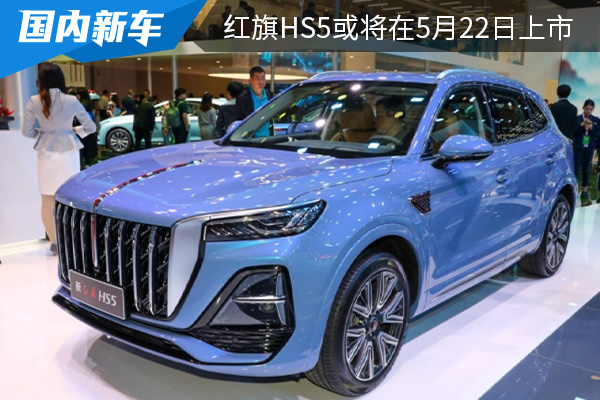 采用最新的设计 新款红旗HS5或将在5月22日上市 
