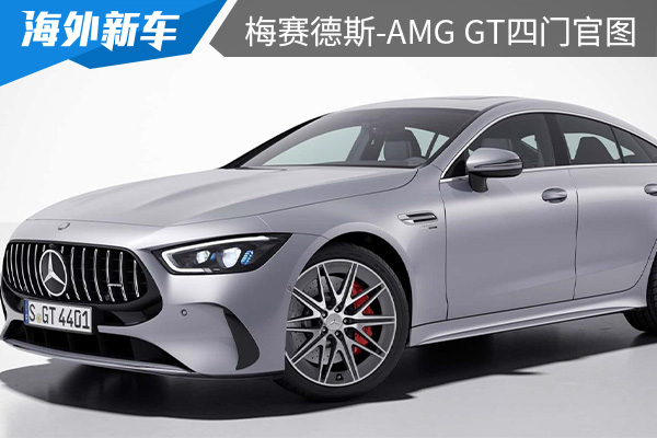 外观设计时尚动感 新款梅赛德斯-AMG GT四门跑车官图发布