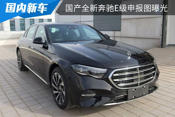 与海外版相比轴距增加 国产全新奔驰E级申报图曝光
