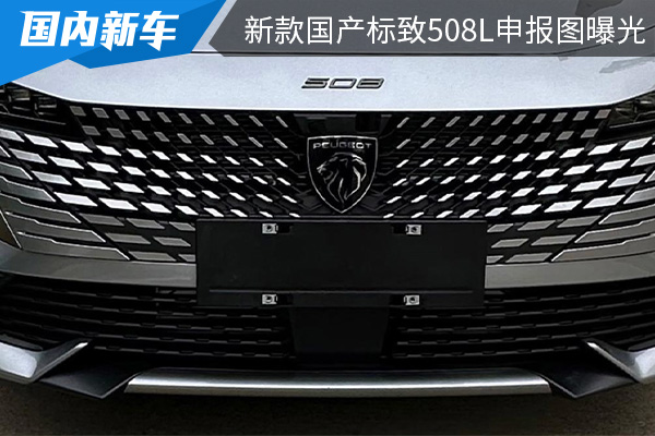 采用全新设计风格 新款国产标致508L申报图曝光