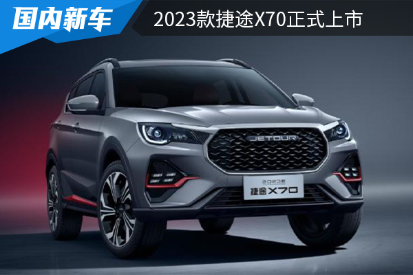 售价为8.79万元起 2023款捷途X70正式上市 