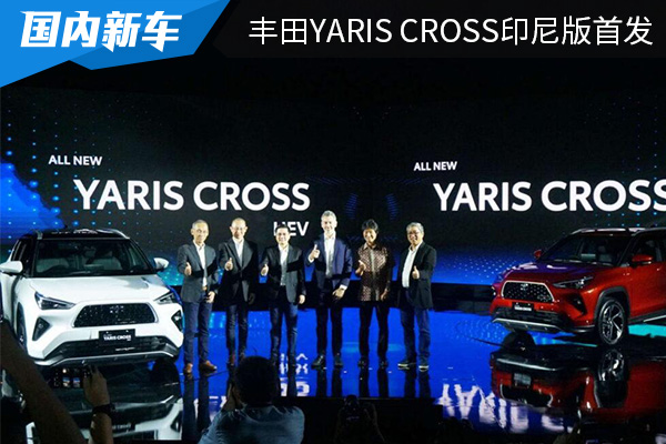 神似RAV4荣放 丰田YARiS Cross印尼版首发 