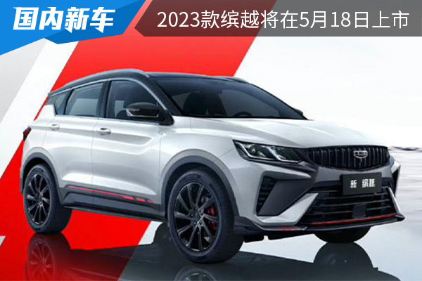 搭载1.5T发动机 2023款缤越将在5月18日上市