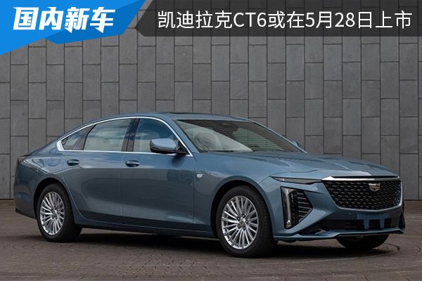 采用全新家族化设计 全新凯迪拉克CT6有望在5月28日上市