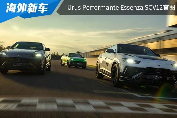 限量40台 Urus Performante Essenza SCV12官图发布