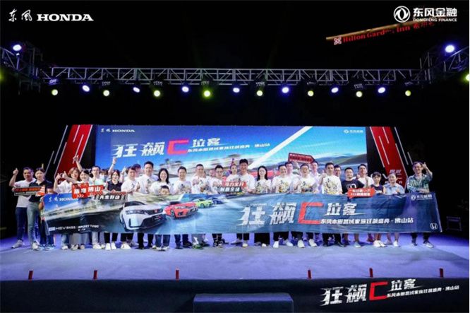 思域家族狂飙盛典·佛山站圆满收官！     