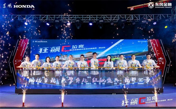 思域家族狂飙盛典·佛山站圆满收官！     