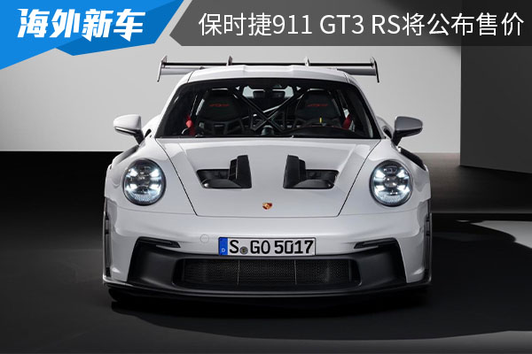 采用空气动力学套件 保时捷911 GT3 RS将在5月24日公布国内售价
