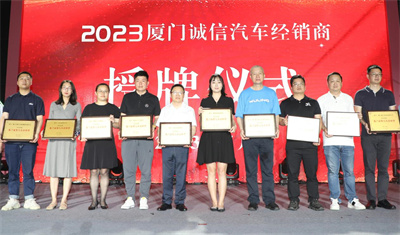 10家车商荣耀加冕“2023厦门诚信<font color='red'>汽车</font><font color='red'>经销商</font>”