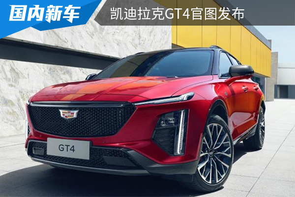 将在5月28日上市 凯迪拉克GT4官图发布 