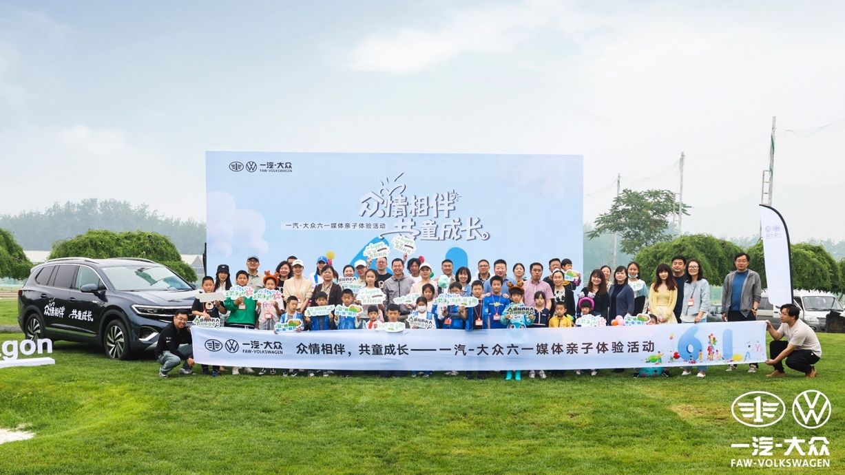 一汽-大众揽境携手众多家庭，开启亲子体验日活动