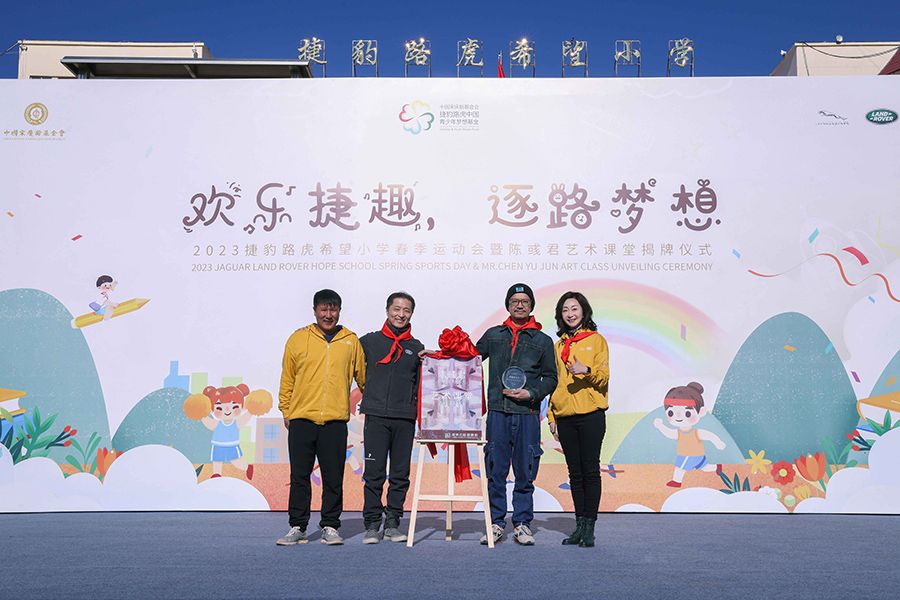 中国宋庆龄基金会捷豹路虎中国青少年梦想基金成立9周年