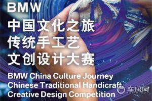 “BMW中国文化之旅传统手工艺文创设计大赛”正式启动
