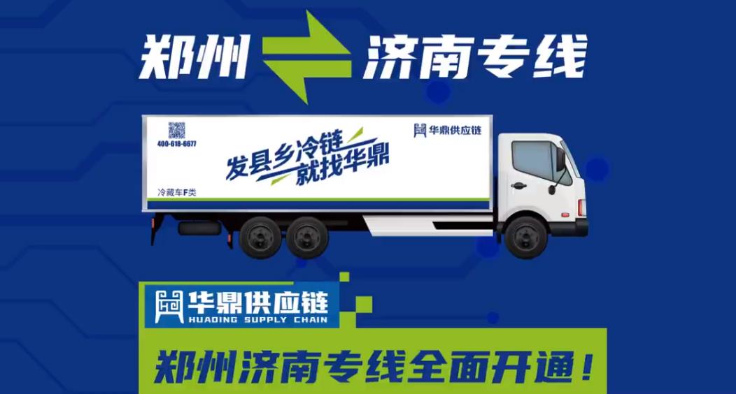 颠覆和重塑！华鼎供应链开通全国最繁忙的冷链物流专线