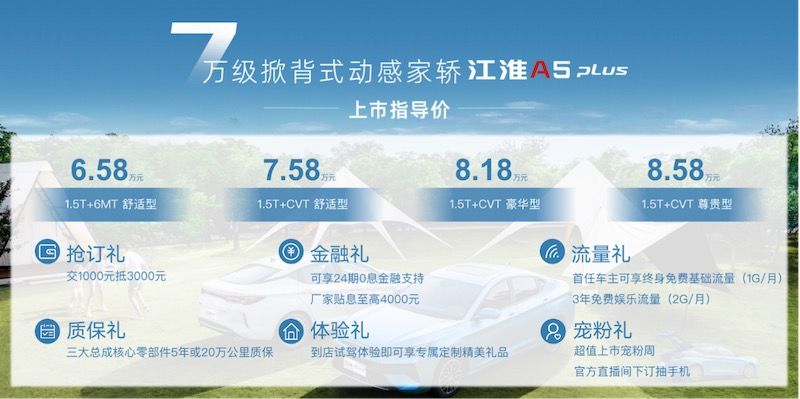 售6.58万元起，江淮A5 PLUS正式上市    