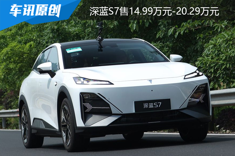 售14.99万元-20.29万元，深蓝S7正式上市
