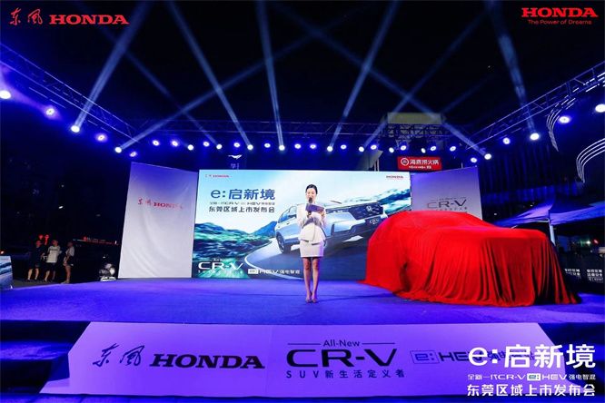 全新一代CR-Ve:HEV强电智混东莞区域上市会
