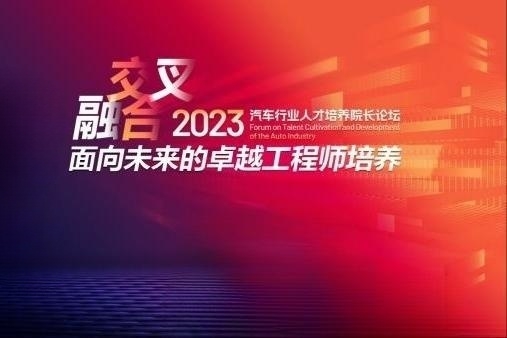 主论坛议程发布，2023汽车行业人才培养院长论坛7月9日开幕