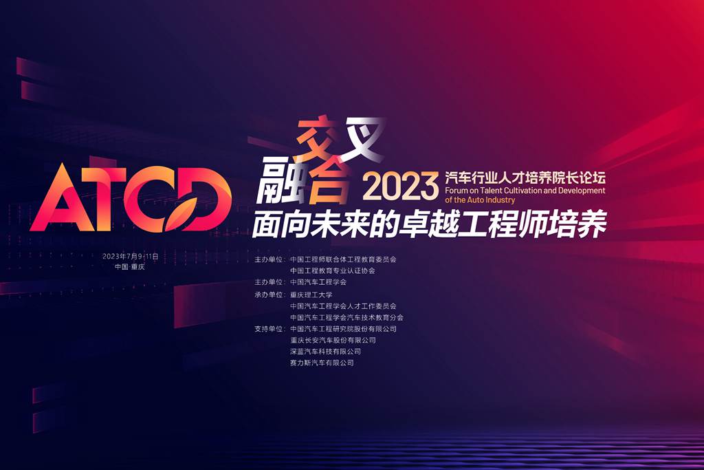 直播：第三届汽车行业人才培养院长论坛（2023）
