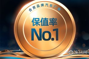 广汽本田领衔最新保值率榜单，旗下多款车型连续霸榜