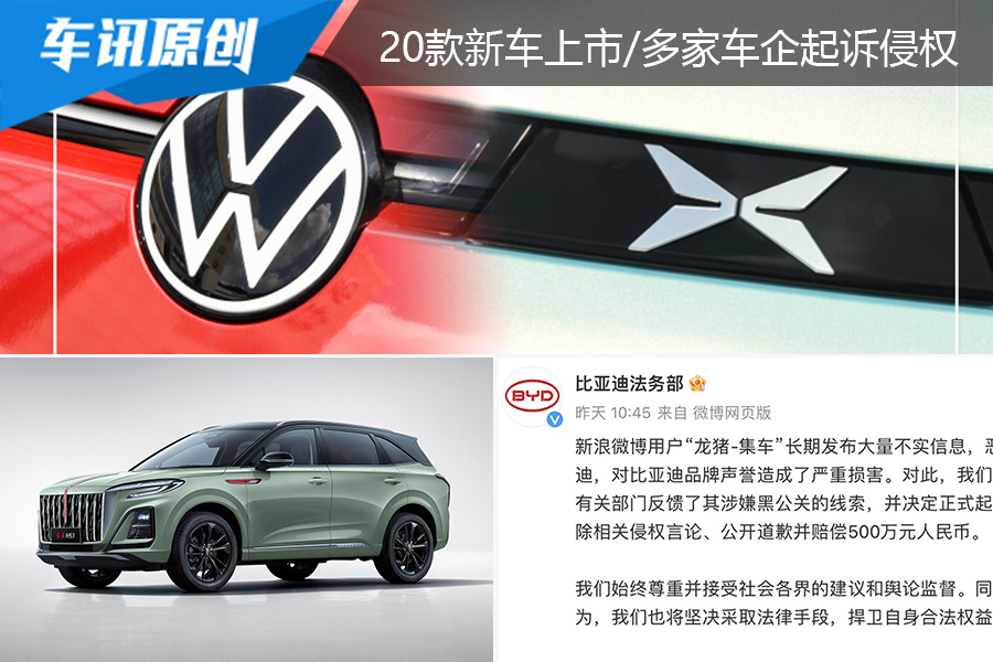 双周车讯：数款新车上市，多家车企维权，大众入股小鹏