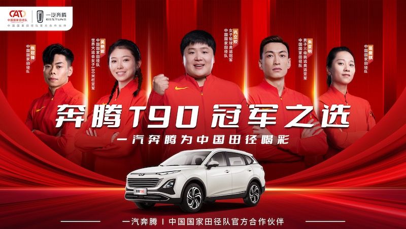 一汽奔腾签约中国国家田径队，并发布“国家田径队奔腾助力计划”