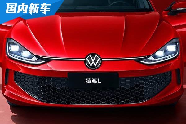 上汽大众凌渡L新增潮辣版 首次搭载1.2T发动机