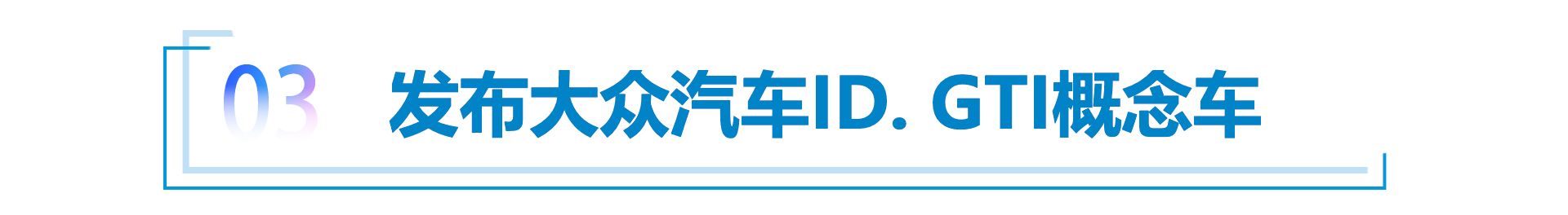 大众汽车：进一步优化设计，旨在增强品牌差异化