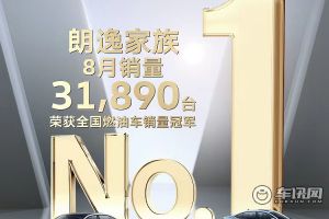 国内燃油车之冠：上汽大众朗逸家族8月份销售3.2万辆 