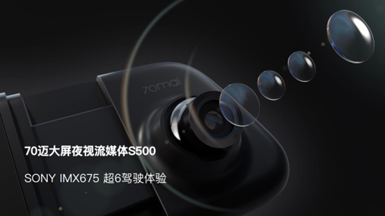 70迈S500打造流媒体影像天花板！                