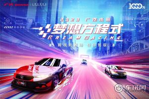 电竞赛车跨界联动，2023广汽本田梦想方程式收官