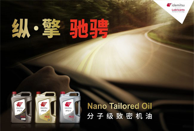 出光IFG系列润滑油：低粘度机油的新篇章  