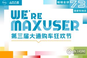直播：上汽大通第三届购车狂欢节，盛会相约！