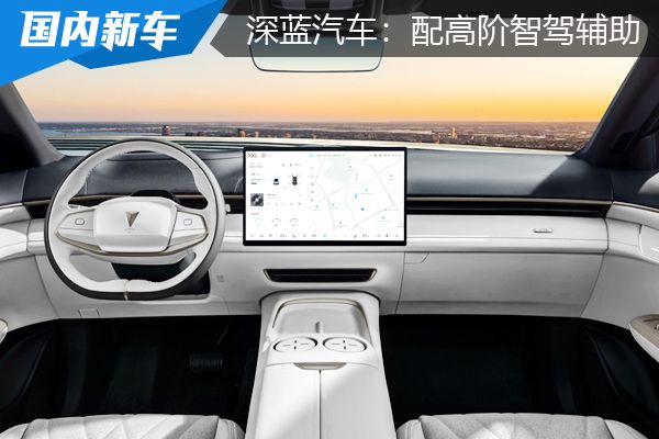 深蓝SL03i和深蓝S7i上市：配备高阶智驾辅助系统