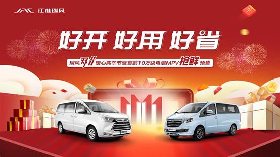 首款10万级电混MPV抢“鲜”预售，江淮瑞风双11购车优惠不断