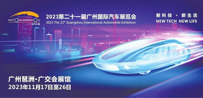 2023广州车展启幕，千余辆车参展，59辆全球首发
