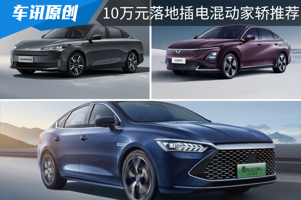 可油可电，10万元落地插电混动家轿推荐