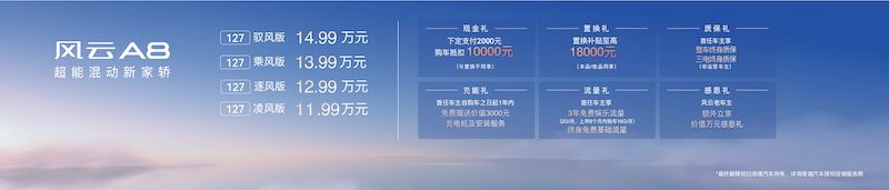 售价11.99万元起，奇瑞风云A8上市，开启汽车价值平权时代