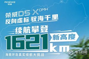 上汽荣威D5X DMH满电满油续航突破1621公里