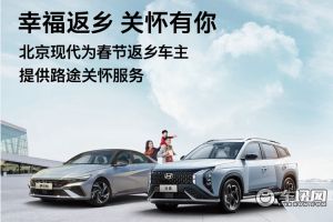 北京现代在2024春节期间开展返乡车主关怀活动