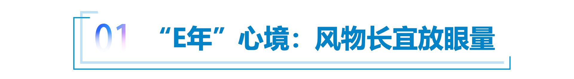 2023年 段建军“奔驰的‘E年’与十年”（下）