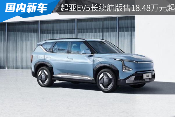 720km续航，起亚EV5长续航版售价18.48万元起