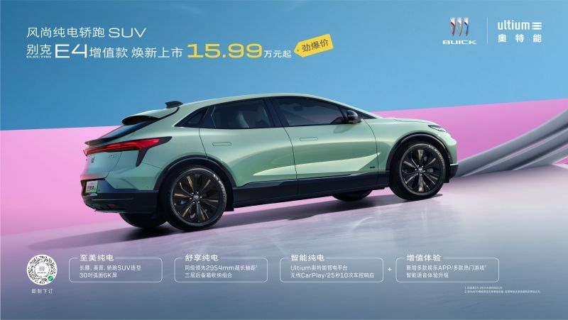 售价15.99万元起 别克ELECTRA E4增值款焕新上市
