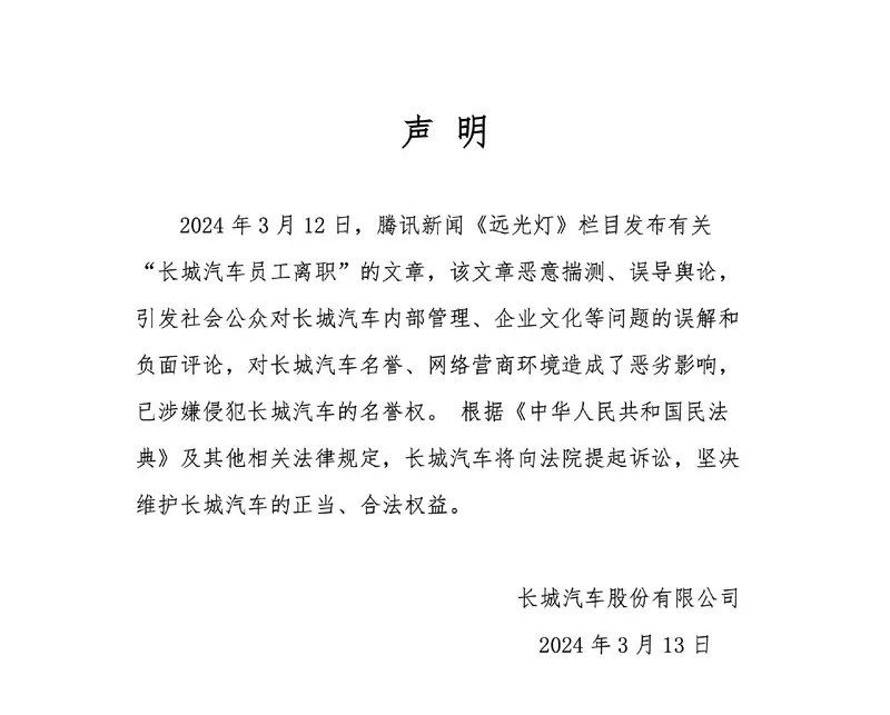 长城汽车回应高层离职传闻：相关文章系恶意揣测
